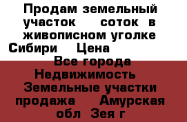 Продам земельный участок (40 соток) в живописном уголке Сибири. › Цена ­ 1 000 000 - Все города Недвижимость » Земельные участки продажа   . Амурская обл.,Зея г.